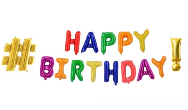 Купить Буквы # Happy Birthday разноцветные  в спб по комфортной цене!