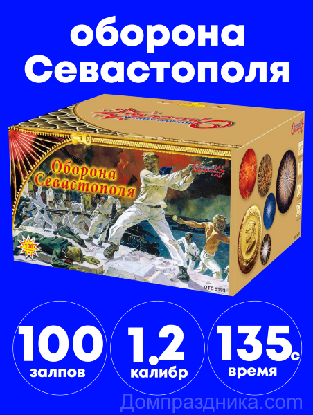 Купить Салют Оборона Севастополя в спб по комфортной цене!