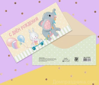 Конверт для денег «С Днём рождения!» зайчик с подарком, 16.5 × 8 см