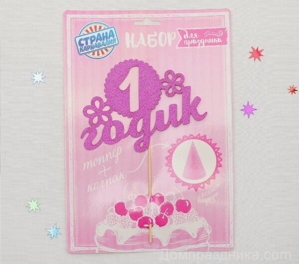 Купить Набор для праздника «1 годик», малышка, топпер, колпак», цвет розовый в спб по комфортной цене!