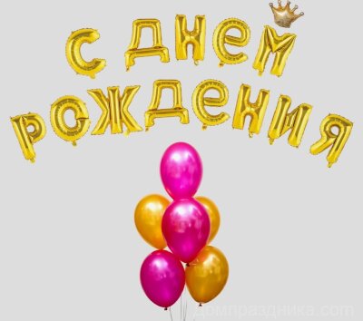 Воздушный шар «С днём рождения!», буквы + фонтан