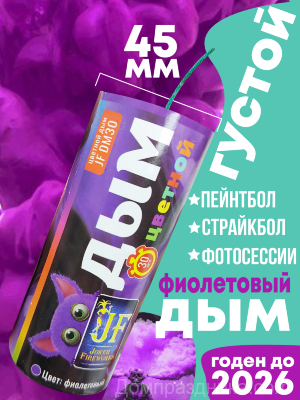 Цветной дым JF DM30 фиолетовый