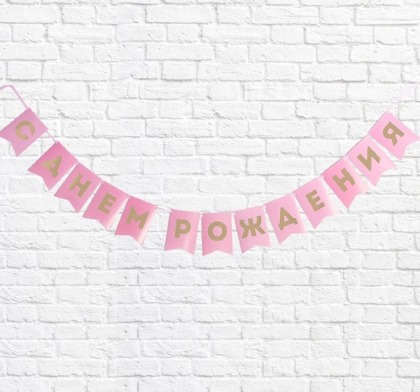 Купить Гирлянда тиснение на бумаге "С Днем рождения", розовая, золотые буквы в спб по комфортной цене!
