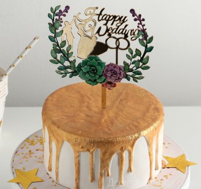 Топпер на торт "Счастливой свадьбы", 13,5×18 см