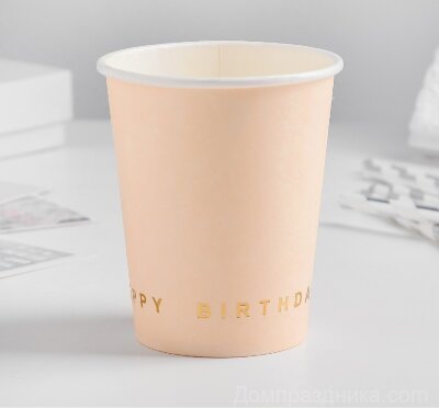 Набор бумажных стаканов бежевые" Happy birthday ", 250мл 6 шт.
