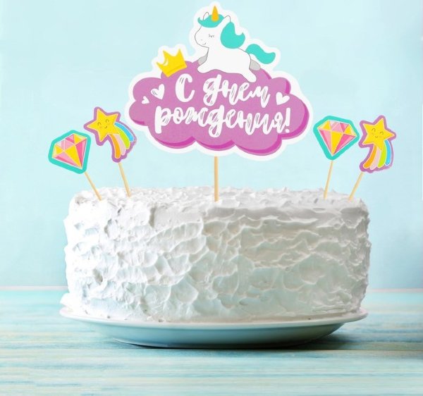 Купить Украшение для торта "С Днём рождения", единорог в спб по комфортной цене!