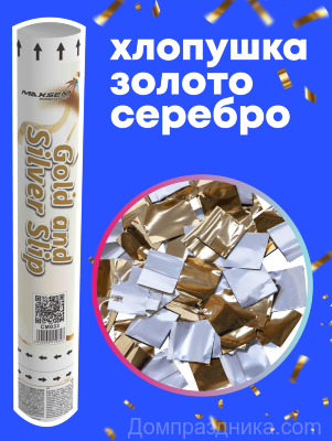 Пневмохлопушка 30 см конфетти золото/серебро
