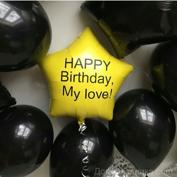 Купить HAPPY BIRTHDAY MY LOVE с Жёлтым сердцем  в спб по комфортной цене!