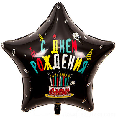 Звезда "С Днём Рождения" Торт со свечками 79 СМ