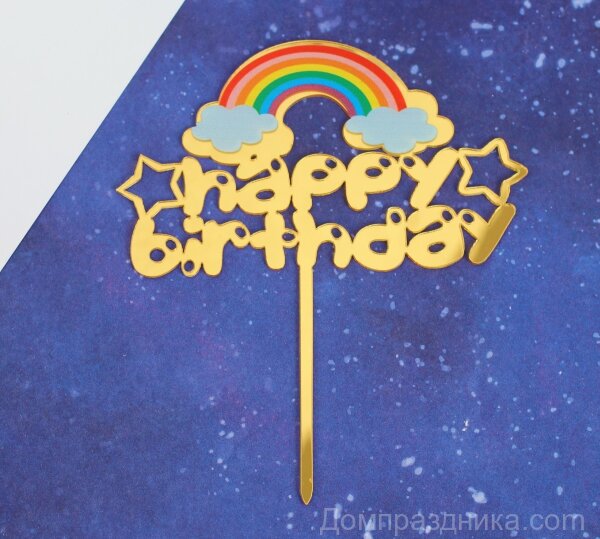 Купить Топпер Happy Birthday радуга в спб по комфортной цене!