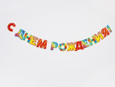 Гирлянда «С днём рождения!», шары, бумажная