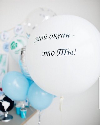 Белый шар с надписью "Мой океан это Ты"